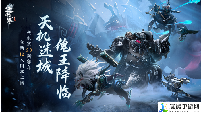 《逆水寒手游》周年庆天机迷城团本玩法