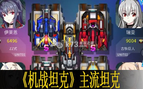 机战坦克主流坦克评价 战斗风格选择与流派特点分析