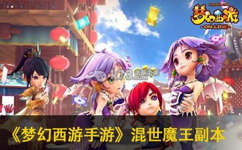 梦幻西游手游混世魔王普通副本通关攻略 攻略分享战斗心得