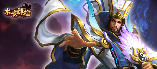 水煮群雄平民玩家阵容推荐-零氪玩家阵容搭配