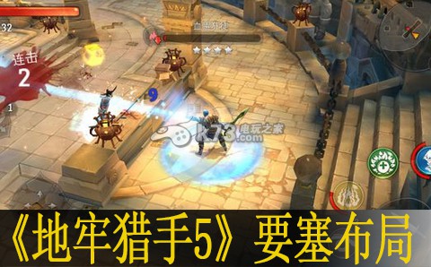 地牢猎手5要塞布局技巧 攻略教你应对困境