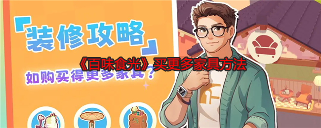 百味食光买更多家具方法:装备幻化系统搭配与创意