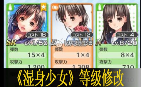 湿身少女等级修改教程 攻略教你节奏