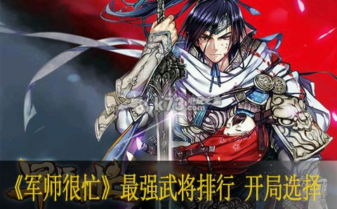 军师很忙最强武将排行 开局武将选择 动态天气系统应对策略，灵活应对环境变化