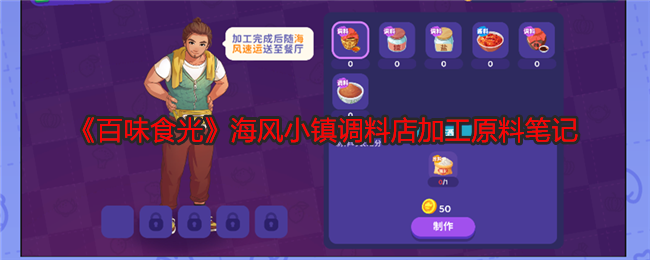 百味食光海风小镇调料店加工原料笔记：如何通过任务链获取高级奖励？