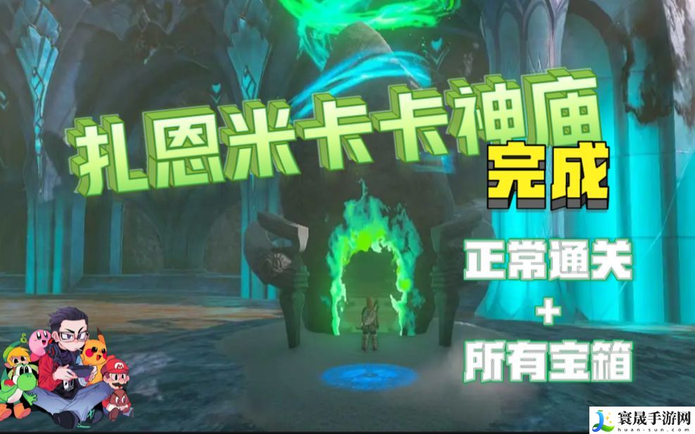 塞尔达传说王国之泪扎恩米卡卡神庙宝箱在哪-扎恩米卡卡神庙宝箱位置攻略