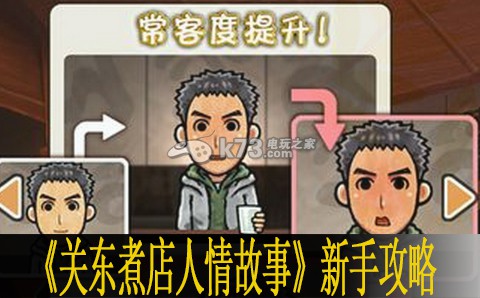 关东煮店人情故事新手攻略 攻略教你灵活应战