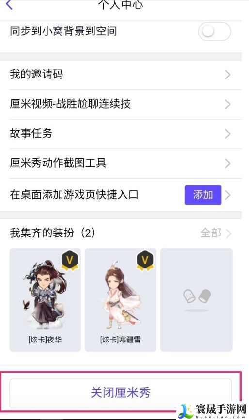 《QQ》厘米秀关闭方法