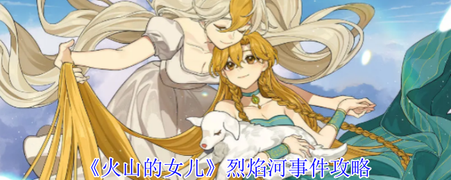 火山的女儿烈焰河事件攻略：协同作战共同击败强敌