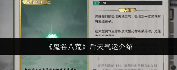 鬼谷八荒后天气运介绍：游戏经济与资源管理