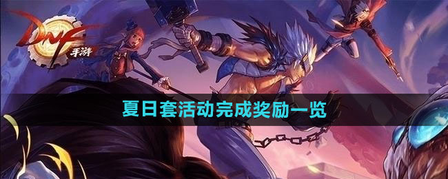 《DNF》2024年夏日套活动完成奖励一览