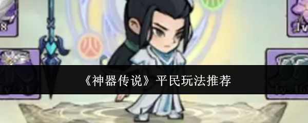 神器传说平民玩法推荐：攻略教你技能升级