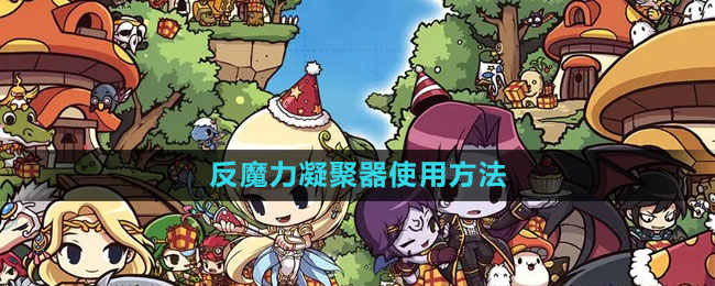 《冒险岛》反魔力凝聚器使用方法
