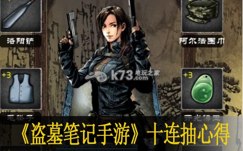 盗墓笔记手游十连抽心得 活动参与指南与奖励最大化技巧
