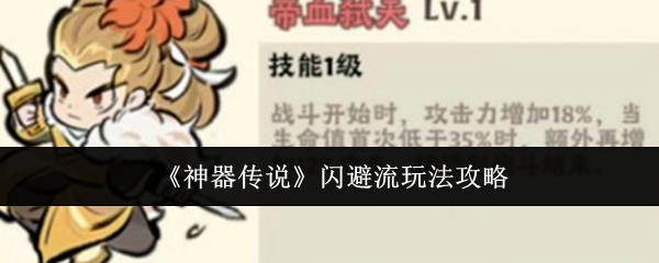 神器传说闪避流玩法攻略：装备品质与等级提升，追求极致属性加成