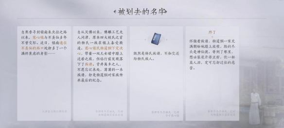 《燕云十六声》慈被划去的名字任务攻略