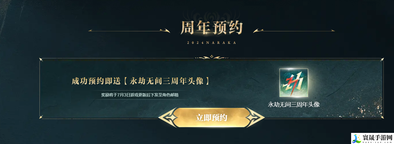 《永劫无间》三周年头像框预约活动参与方法