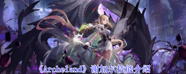 Archeland谢加尔技能介绍：公会管理与发展策略