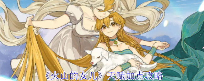 火山的女儿天赋加点攻略：地图彩蛋触发与奖励解析