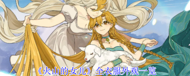 火山的女儿全衣服外观一览：稀有道具全收集