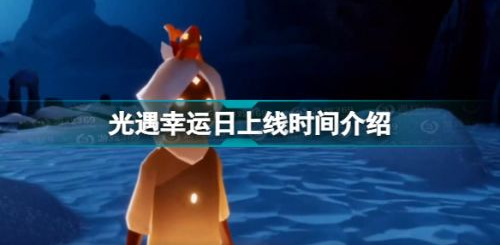 光遇彩虹日活动开启时间-彩虹日开启时间详情介绍