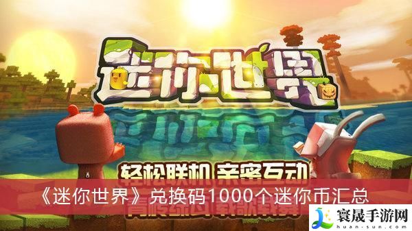迷你世界7月10日兑换码-兑换码大全2023年7月10日