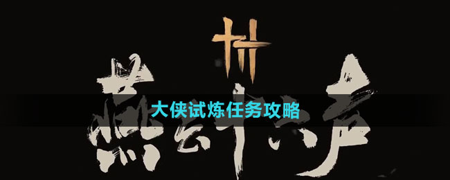 《燕云十六声》大侠试炼任务攻略