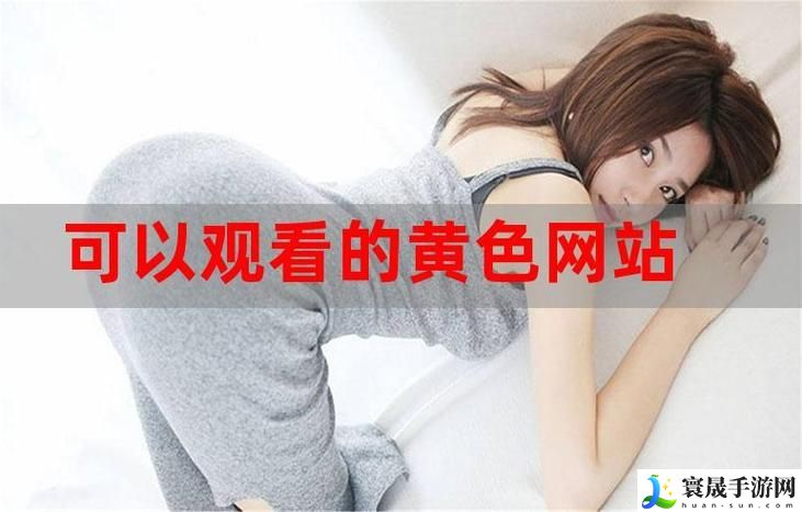 免费网站在线观看人数在哪软件