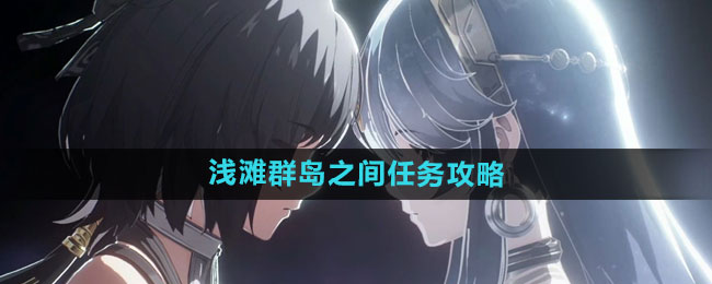 《鸣潮》浅滩群岛之间任务攻略