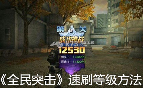 全民突击速刷等级经验方法汇总 战术布置最佳实践