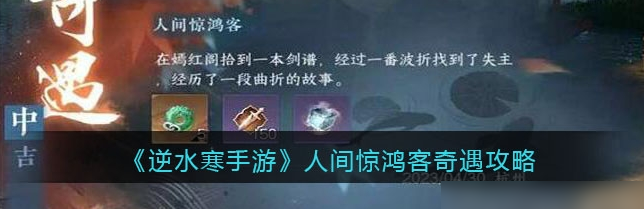 逆水寒手游人间惊鸿客任务怎么做-人间惊鸿客奇遇任务攻略