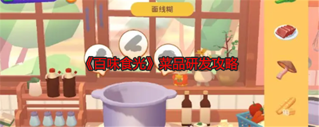 百味食光菜品研发攻略：副本掉落装备排行