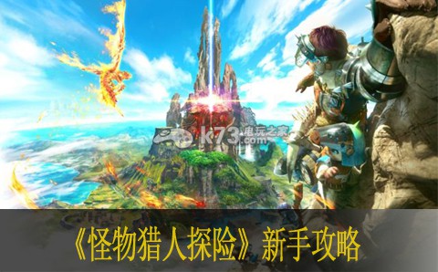 怪物猎人探险新手攻略 升级角色的核心技能。