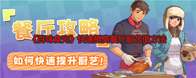 百味食光快速提高餐厅厨艺值方法：攻略明确升级目标