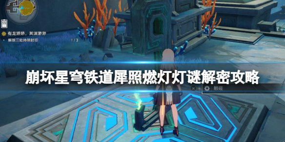 崩坏星穹铁道犀照燃灯解谜怎么解-犀照燃灯灯谜解密攻略