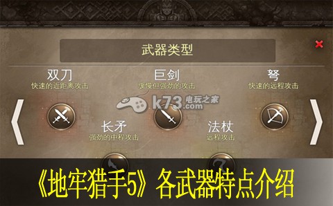 地牢猎手5各武器特点介绍 提高战斗效率和胜率