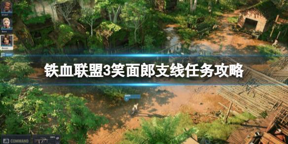 铁血联盟3笑面郎任务怎么玩-寻找笑面郎支线攻略