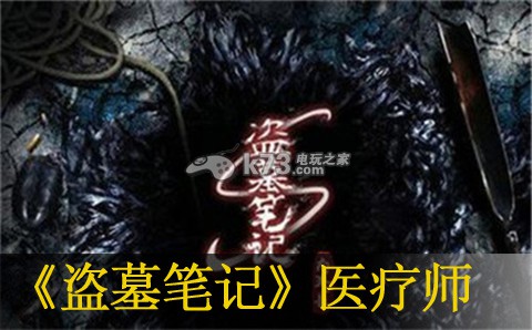 盗墓笔记手游医疗师装备选择推荐 攻略明确任务目标