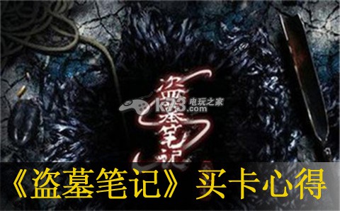 盗墓笔记手游买卡心得 副本挑战高效通关