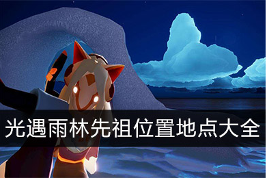 光遇雨林先祖位置在哪-雨林先祖位置一览