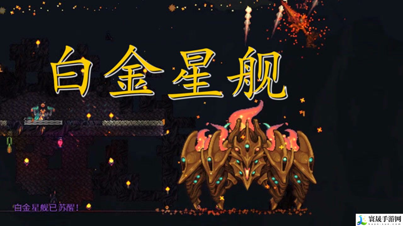 泰拉瑞亚白金星舰怎么召唤-白金舰召唤方法