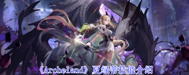 Archeland夏绿蒂技能介绍：稀有称号全解析