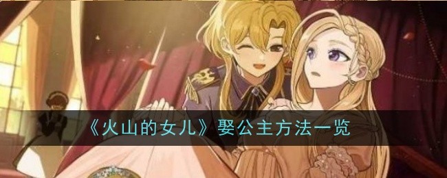 火山的女儿娶公主方法一览：世界PVP战术分析