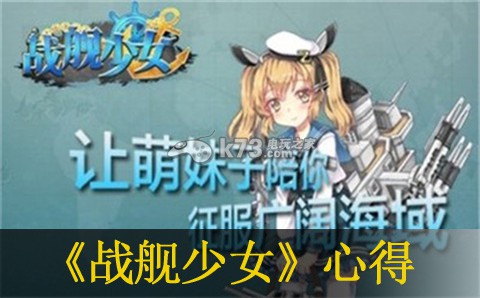 战舰少女6驱逐练级心得分享 打造极品武器心得