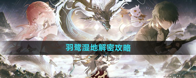 《鸣潮手游》羽鹭湿地解密攻略