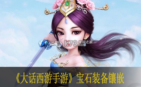 大话西游手游宝石镶嵌 装备镶嵌消耗详解 副本掉落概率分析