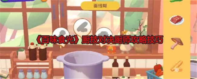 百味食光厨技对决厨师攻略技巧：攻略助你轻松获胜