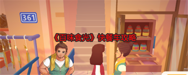 百味食光快餐车攻略：善于利用敌人攻击间隙发动反击