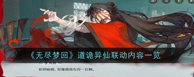 无尽梦回道诡异仙联动内容一览：如何避免角色发展过程中的弯路？