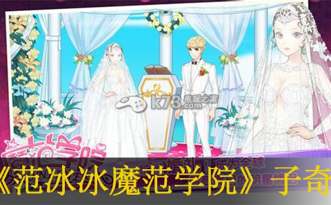 范冰冰魔范学院子奇全剧情介绍 隐藏奖励获取详细解析